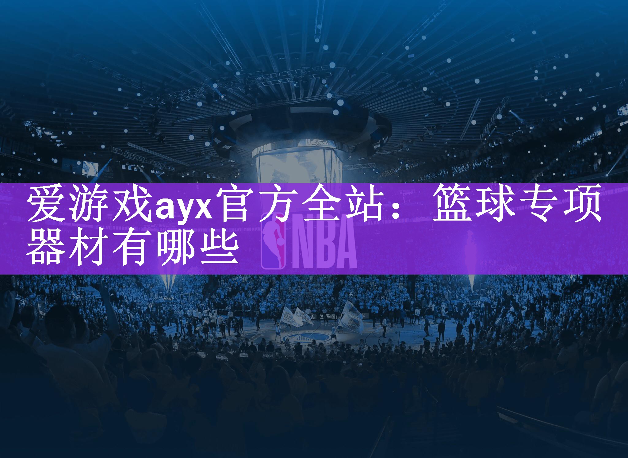 爱游戏ayx官方全站：篮球专项器材有哪些