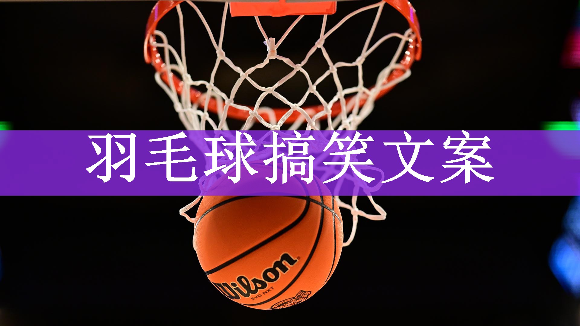 <strong>羽毛球搞笑文案</strong>