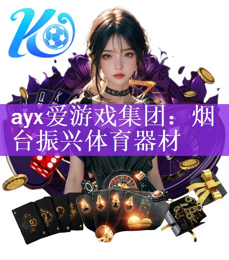 ayx爱游戏集团：烟台振兴体育器材