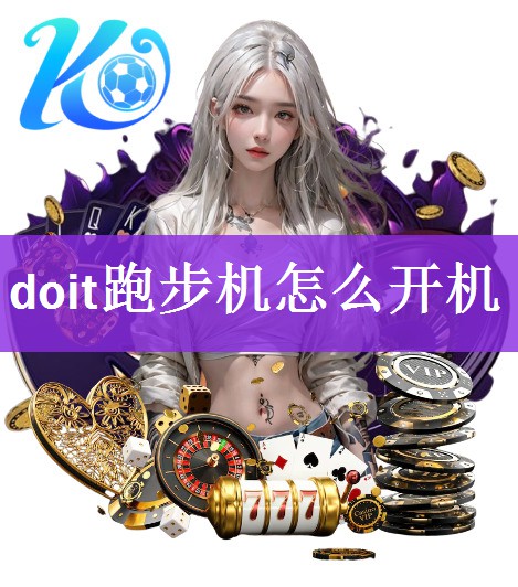 <strong>doit跑步机怎么开机</strong>