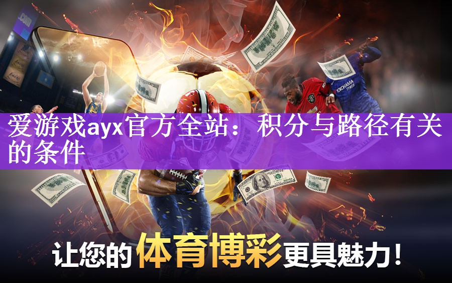 爱游戏ayx官方全站：积分与路径有关的条件