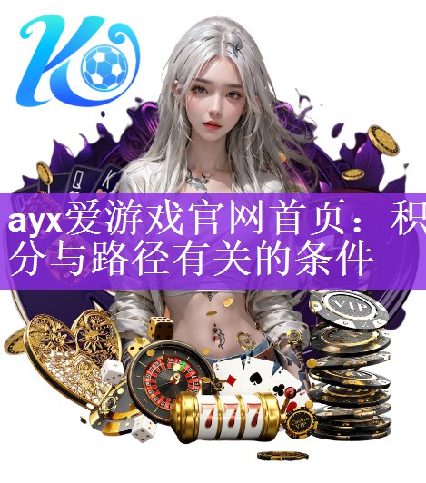 ayx爱游戏官网首页：积分与路径有关的条件