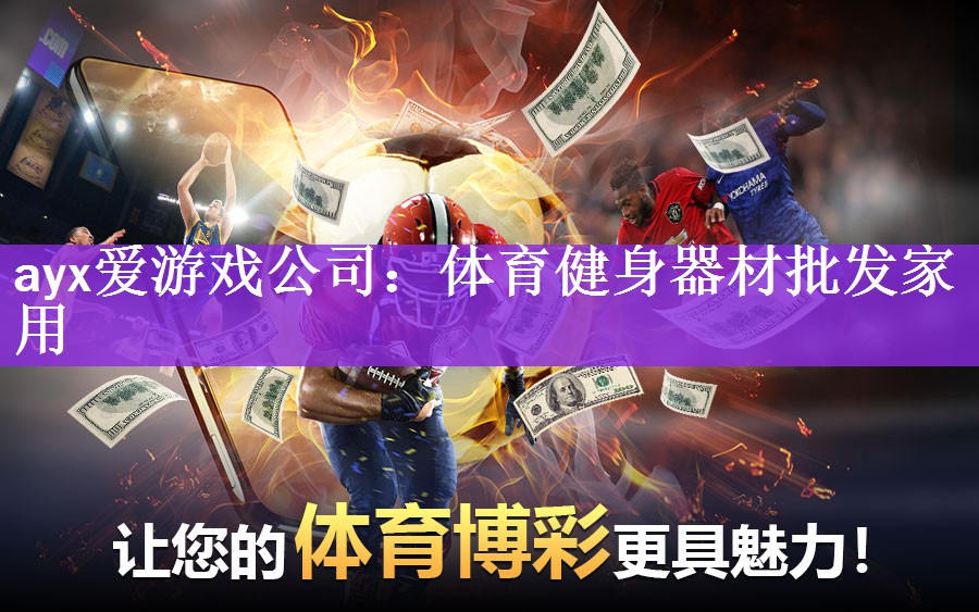 ayx爱游戏公司：体育健身器材批发家用