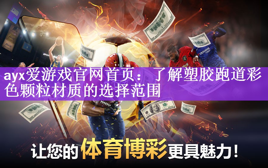 ayx爱游戏官网首页：了解塑胶跑道彩色颗粒材质的选择范围