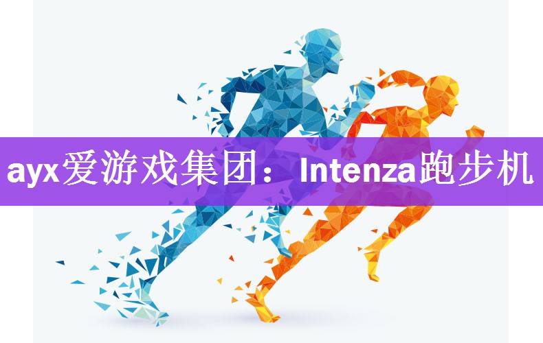 lntenza跑步机