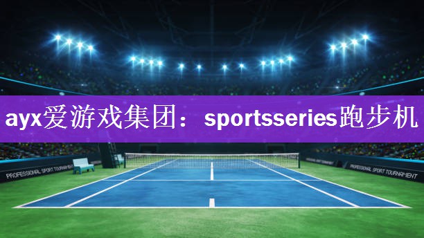 sportsseries跑步机