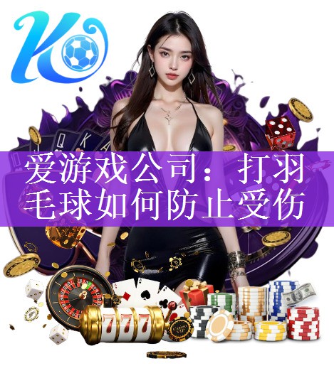 打羽毛球如何防止受伤