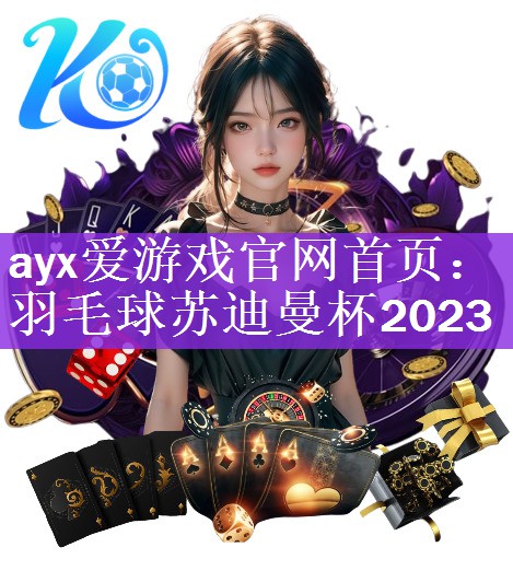 羽毛球苏迪曼杯2023