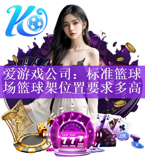 标准篮球场篮球架位置要求多高