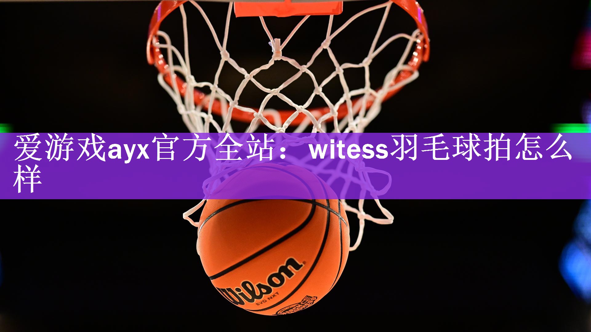 witess羽毛球拍怎么样