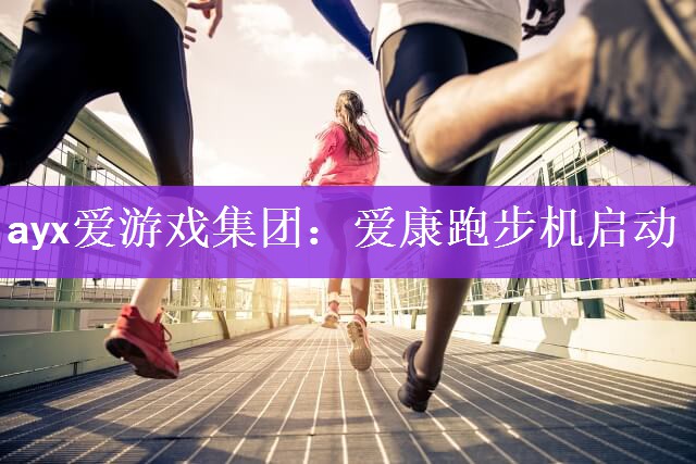 爱康跑步机启动