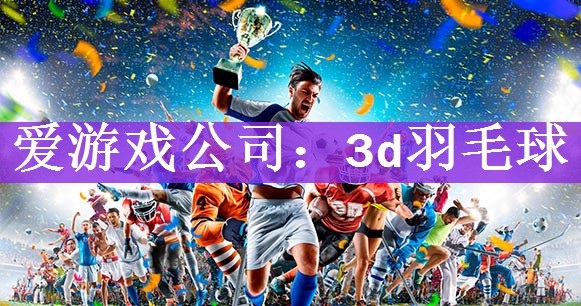 3d羽毛球